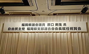 原口剣生・自民党県連会長の就任祝賀会