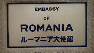 ルーマニア大使館