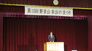 「野幸山幸おのまつり」開会式であいさつ