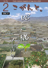 広報こが「こがんと。」2月号