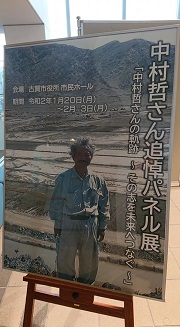 追悼パネル展「中村哲さんの軌跡～その志を未来へつなぐ～」