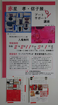 福岡県立美術館で現在開催中の特別展「赤星孝と赤星信子展」（3月8日まで）とコラボ