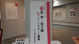 「赤星孝・信子展」