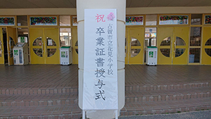 花見小学校卒業式