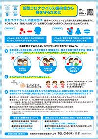 新型コロナウイルス感染症から身を守るために