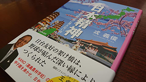 戎義俊・前処長の著書「日本精神 日台を結ぶ目に見えない絆」をいただきました