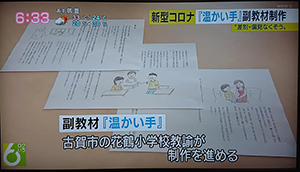 花鶴小学校の芝尾先生が独自に作成した道徳の副教材「温かい手」