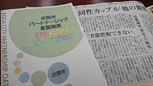 古賀市は今年度から「パートナーシップ宣誓制度」をスタート