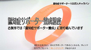 「認知症サポーター」の養成に積極的に取り組んでいます