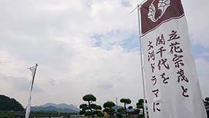 大河ドラマ招致をめざすのぼり旗がはためいています