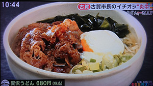 私のイチオシ　炎牛さんの「贅沢うどん」