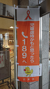 児童虐待防止推進月間　啓発ののぼり