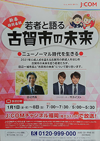 J:COMさんで新春特別番組「若者と語る古賀市の未来」が放送されます