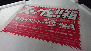 食の魅力が詰まった「スッゲエ！！箱」をドライブスルー方式で入手しました