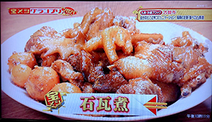 美味しそうな石瓦煮