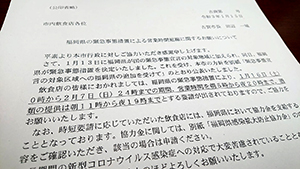 市内飲食店向けの営業時間短縮のお願い文書