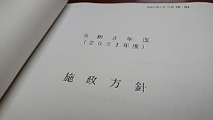 施政方針の作成を始めています