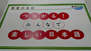 つながる！みんなで楽しい日本語教室