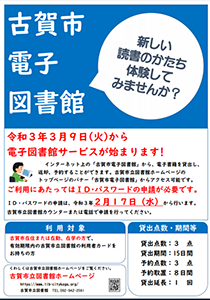 3月9日から、24時間ご利用可能な電子図書館の運用を開始します