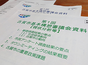 第5次総合計画の基本構想審議会をスタートしました