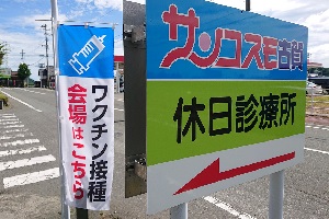 ワクチン接種