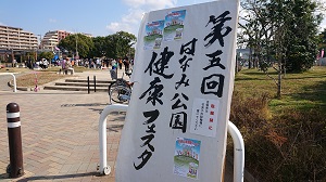 はなみ公園健康フェスタ