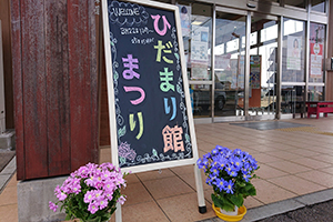 ひだまり館まつり