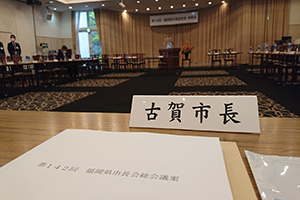 市長会総会