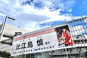 比江島選手横断幕