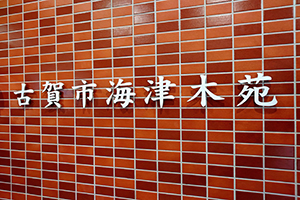 海津木苑4