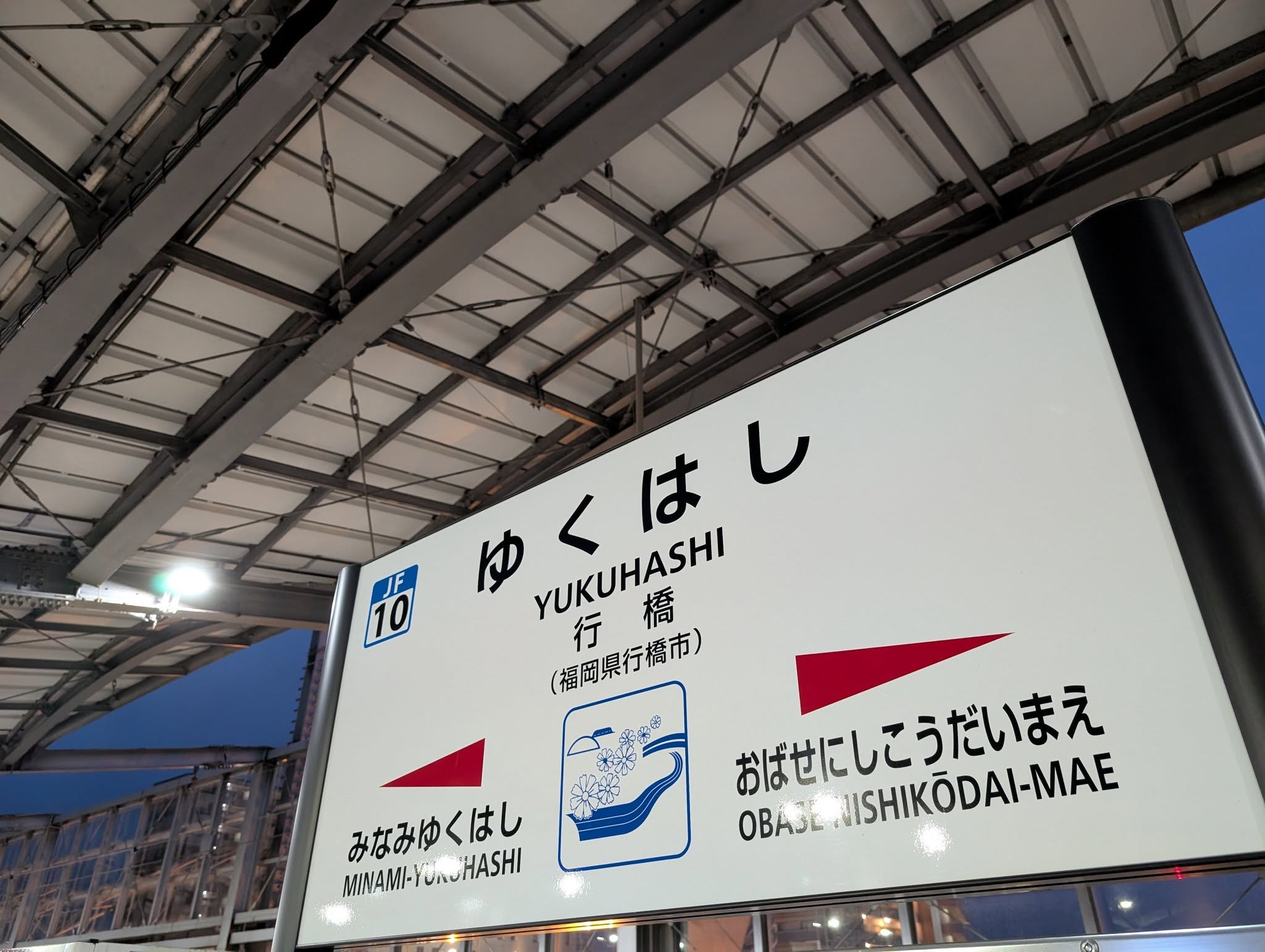 行橋駅