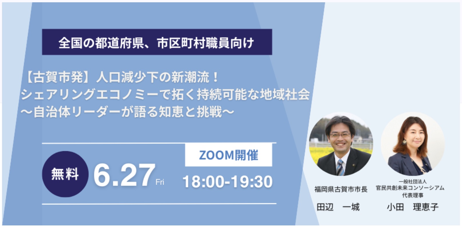 官民共創未来コンソーシアム