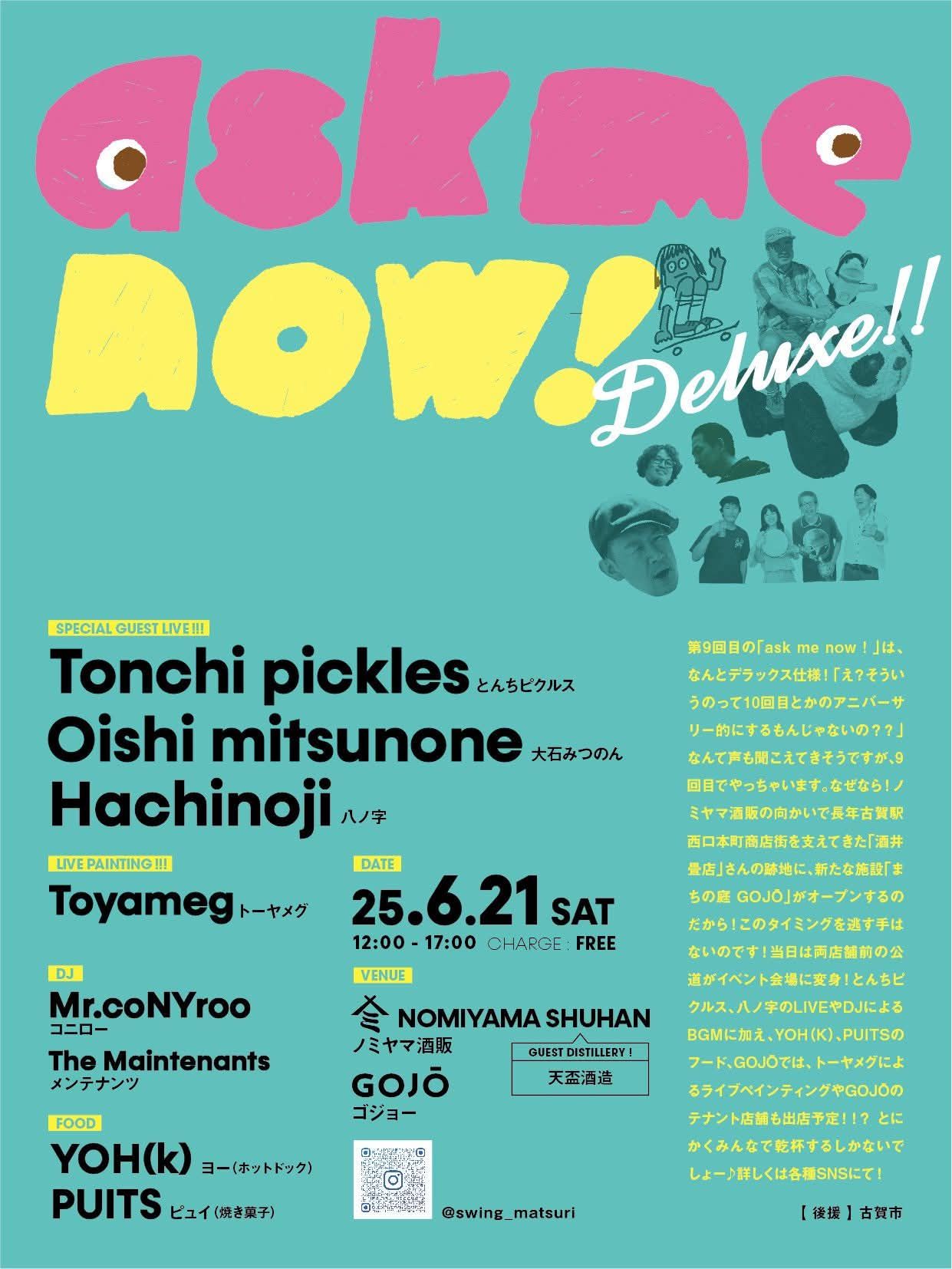 「ask me now!」１