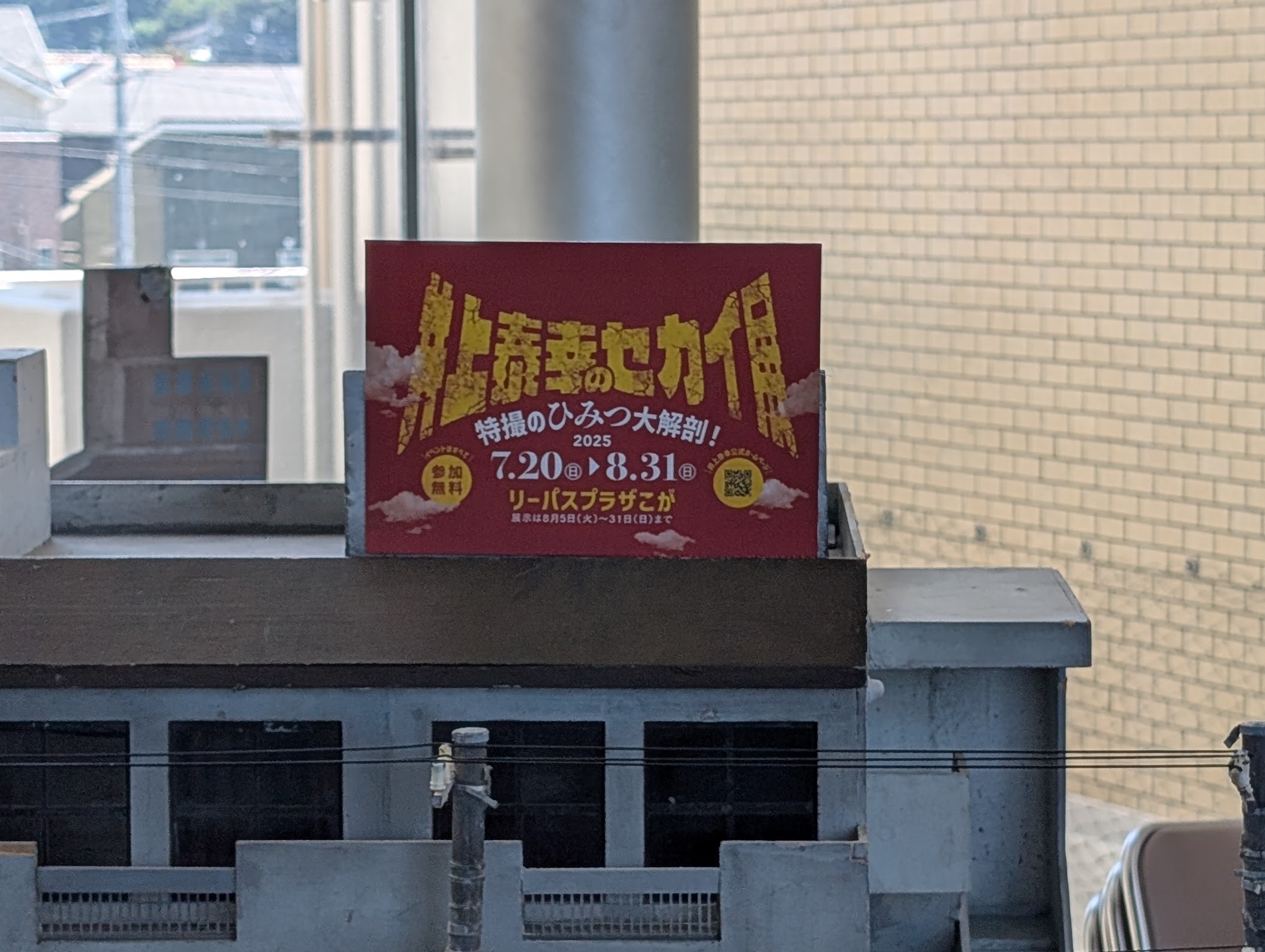 ミニチュア展示