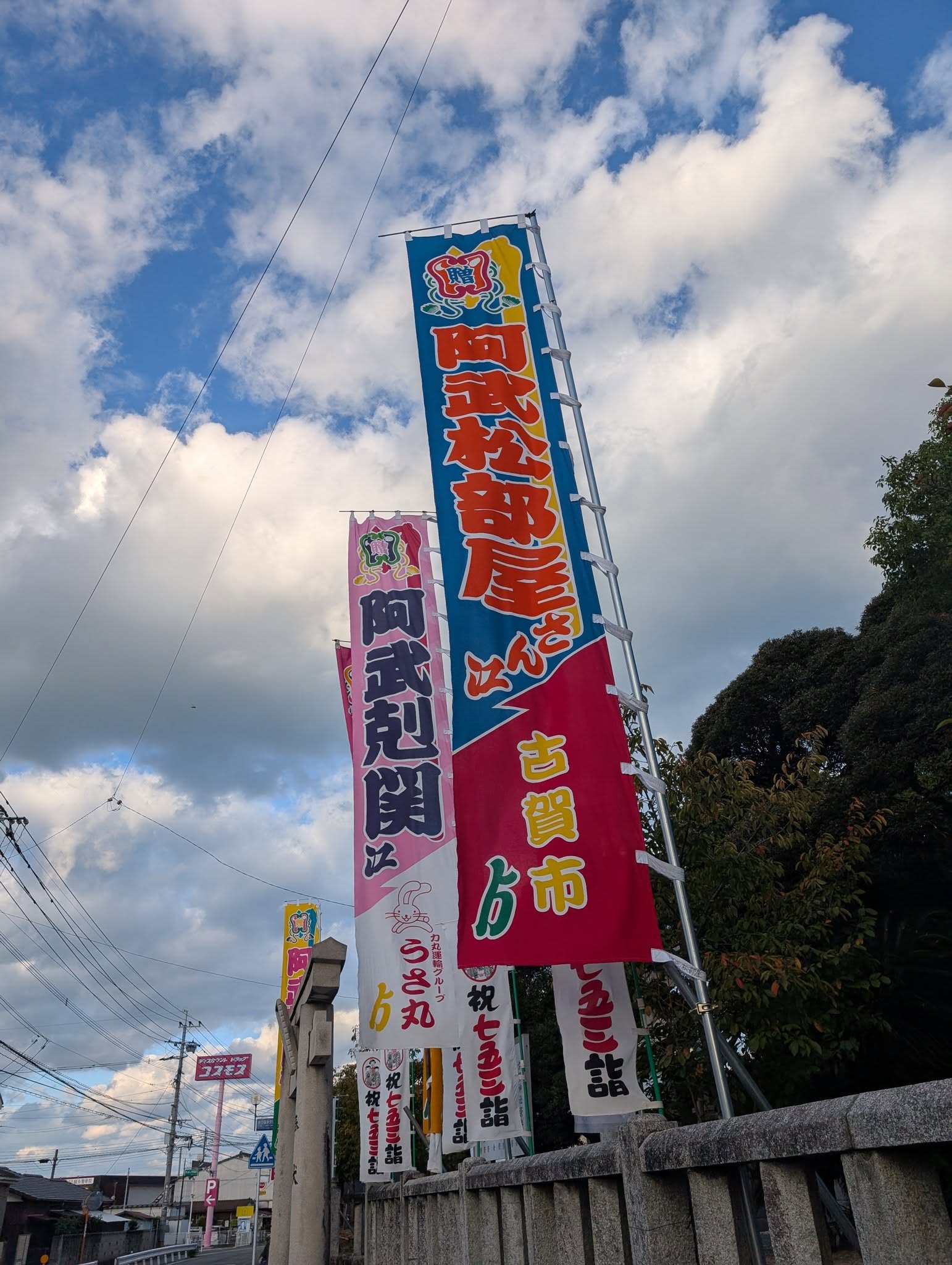 阿武松部屋のぼり旗