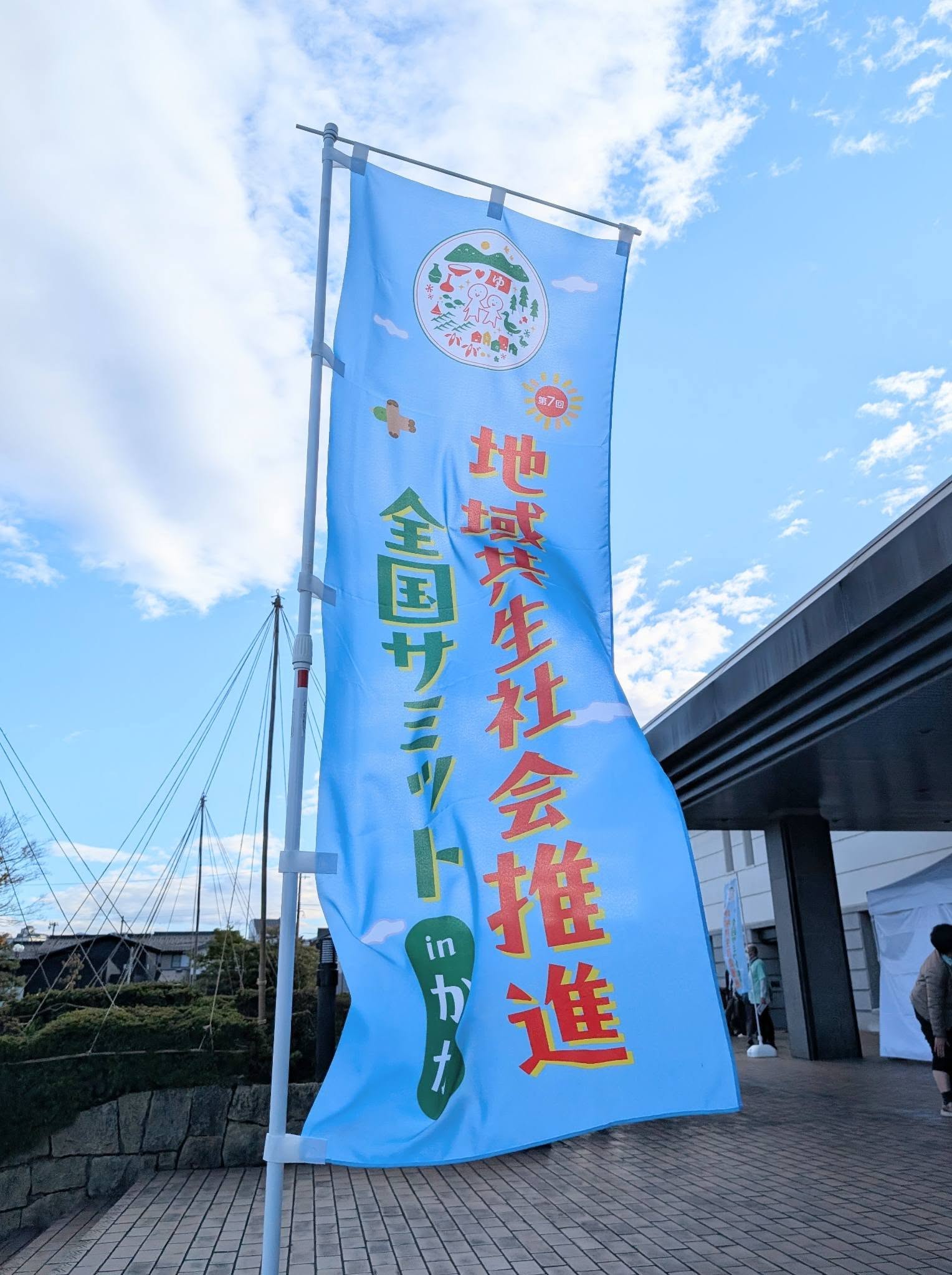 地域共生社会推進全国サミット１