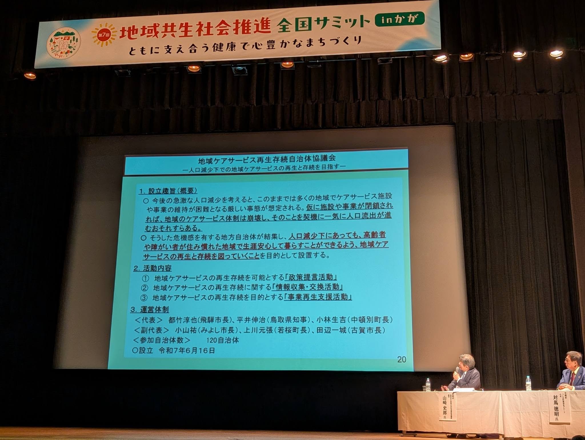 地域共生社会推進全国サミット２