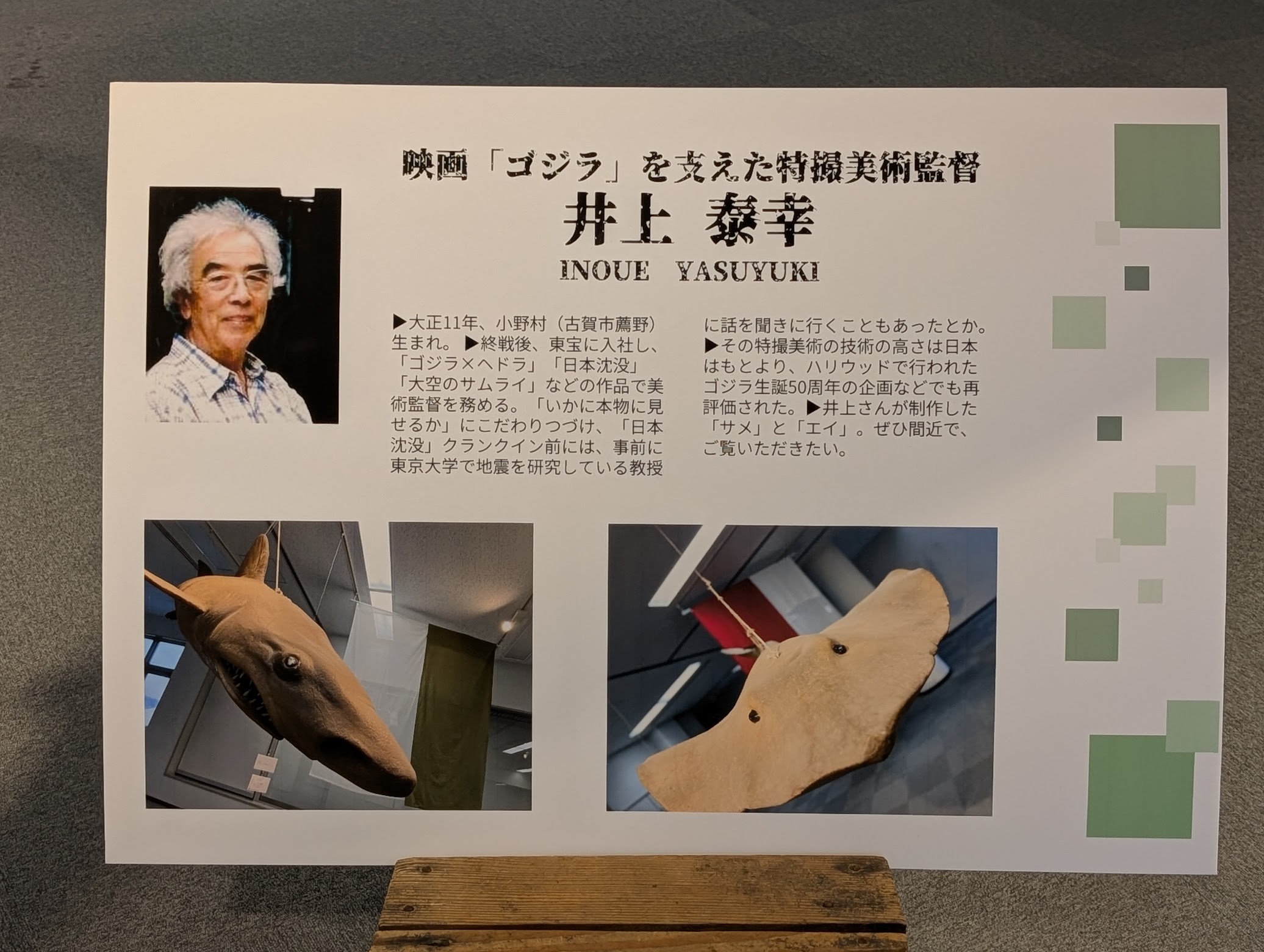 井上泰幸さん