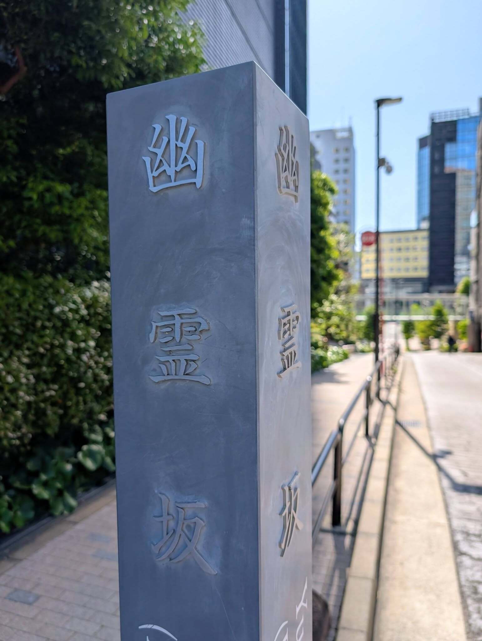 幽霊坂