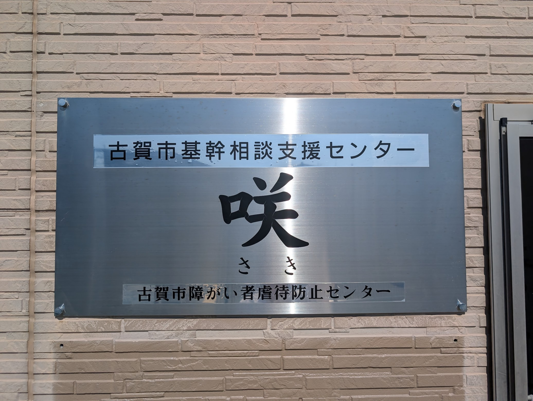 基幹相談支援センター「咲」２