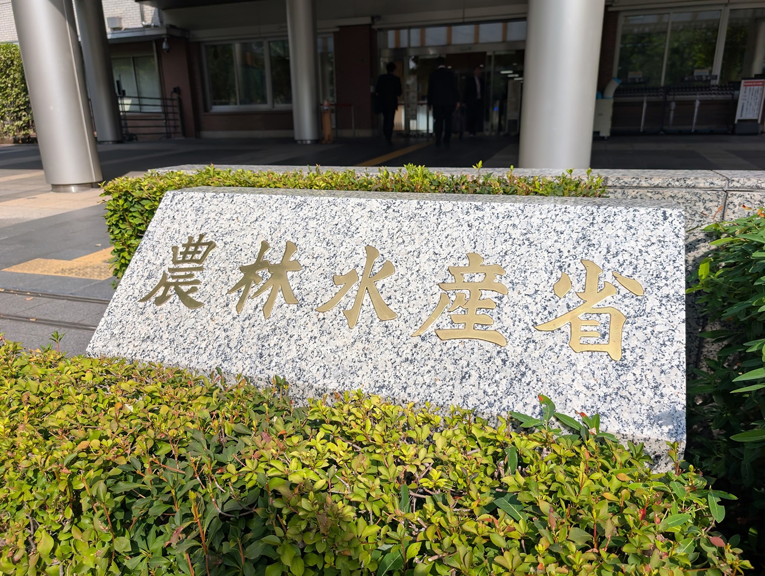 農林水産省