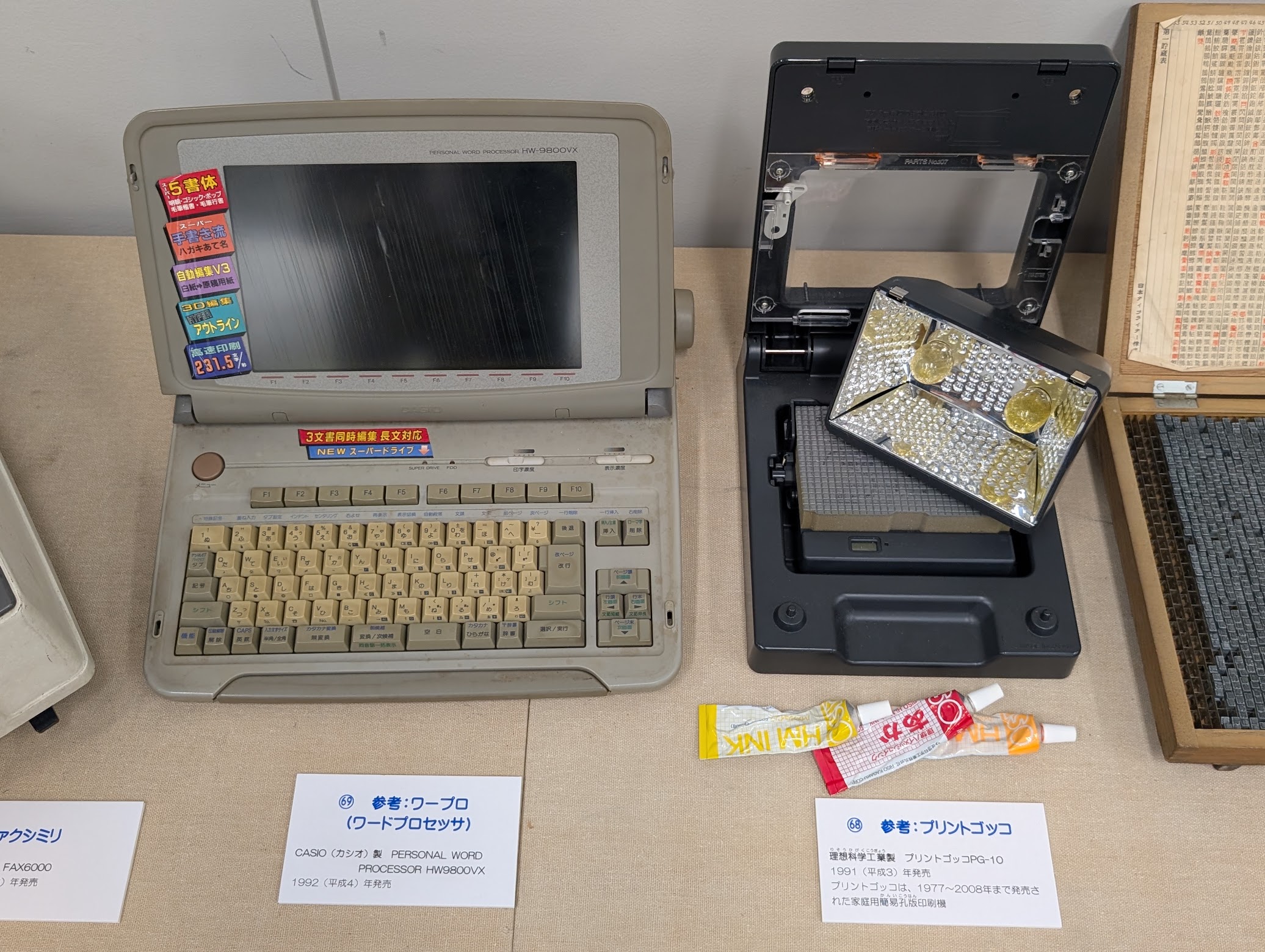 ワープロ、プリントゴッコ
