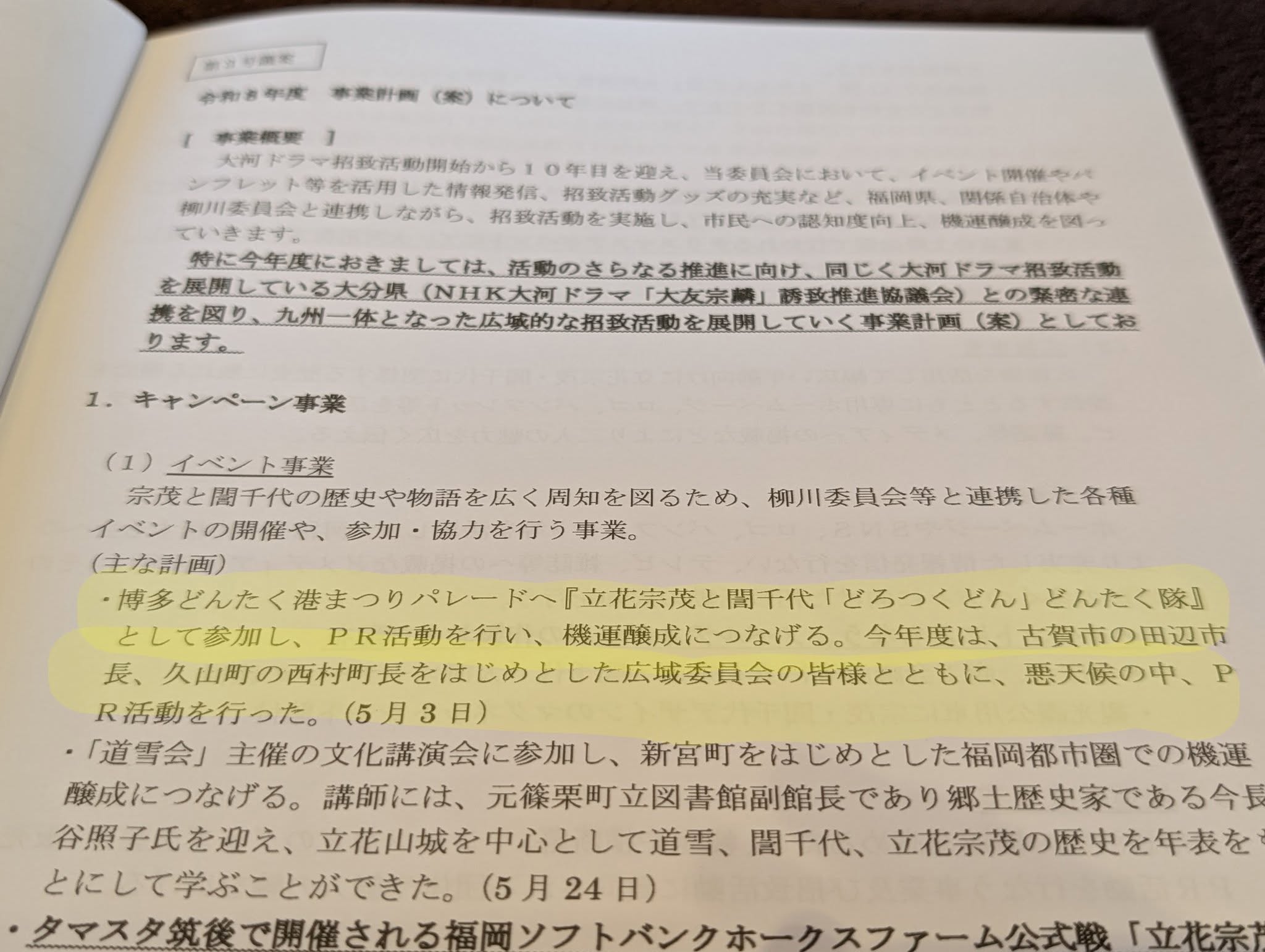 「立花宗茂と誾千代」の大河ドラマ招致員会の総会３