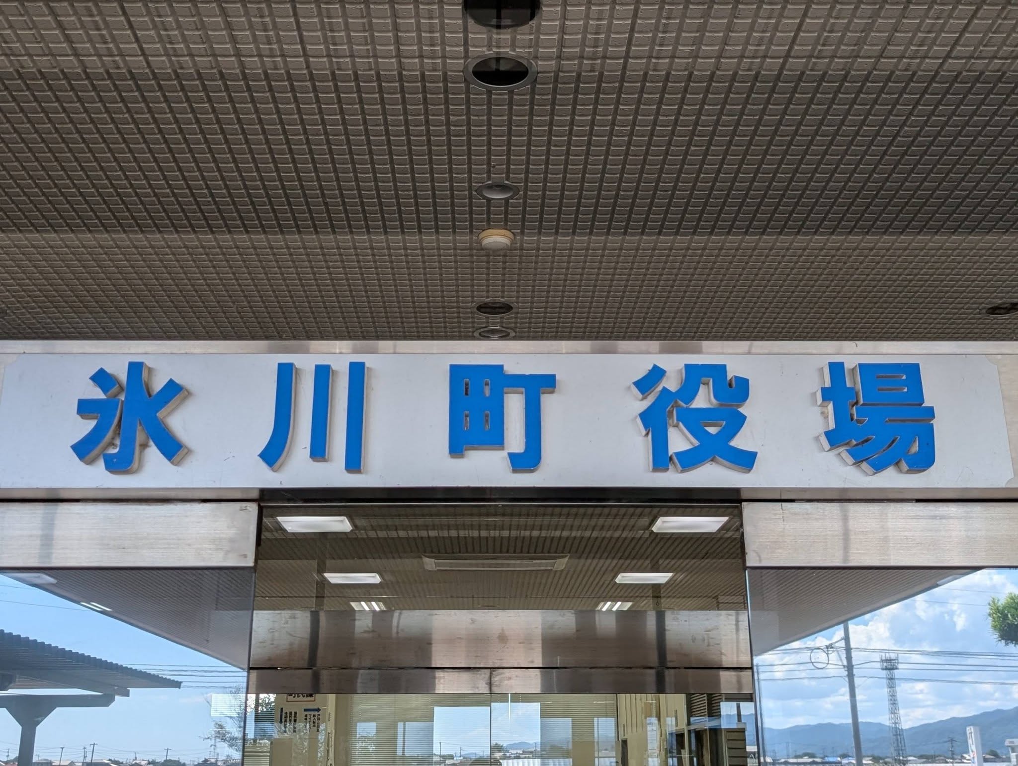 氷川町