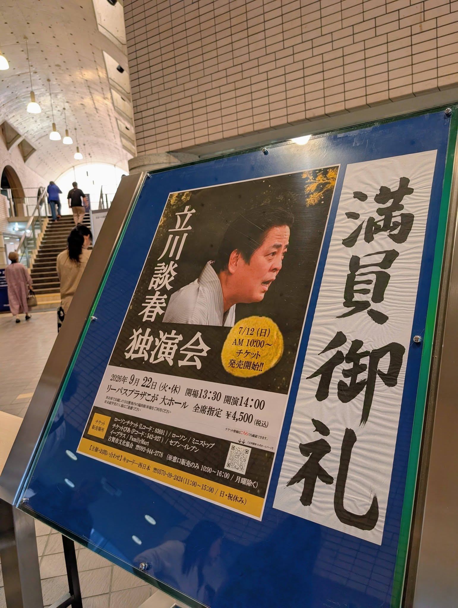 立川談春独演会２
