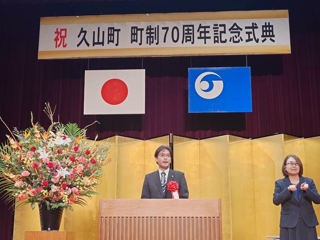 久山町町制70周年記念式典
