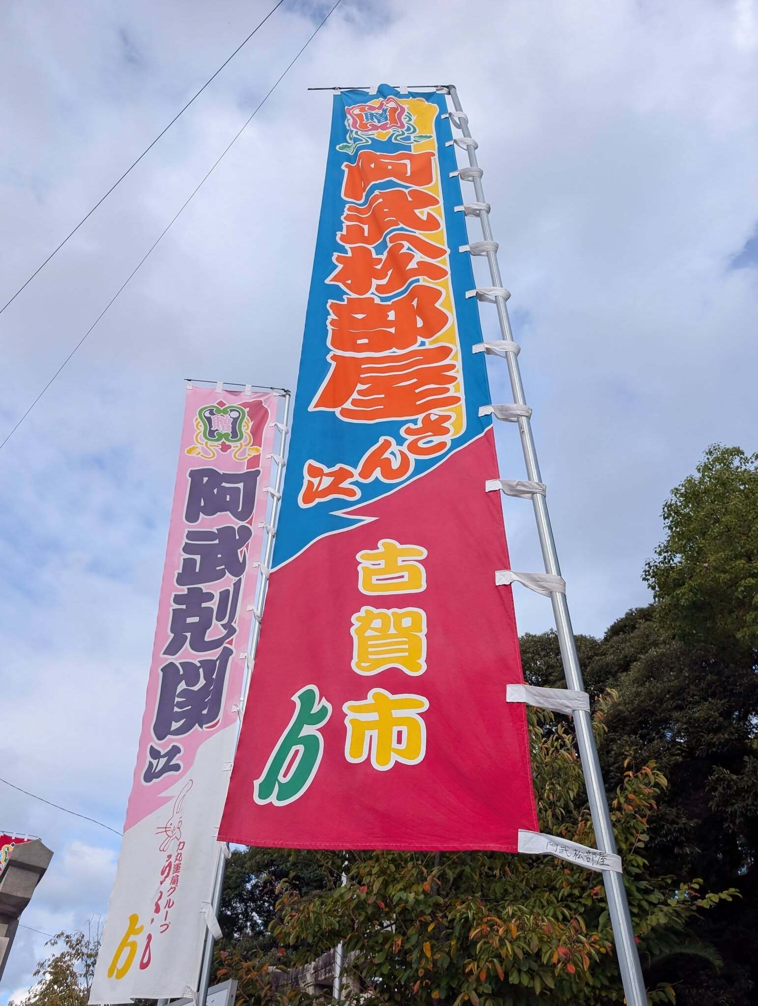 阿武松部屋のぼり