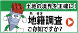 地籍調査Webサイト