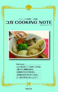 コガ COOKING NOTE（クッキングノート）