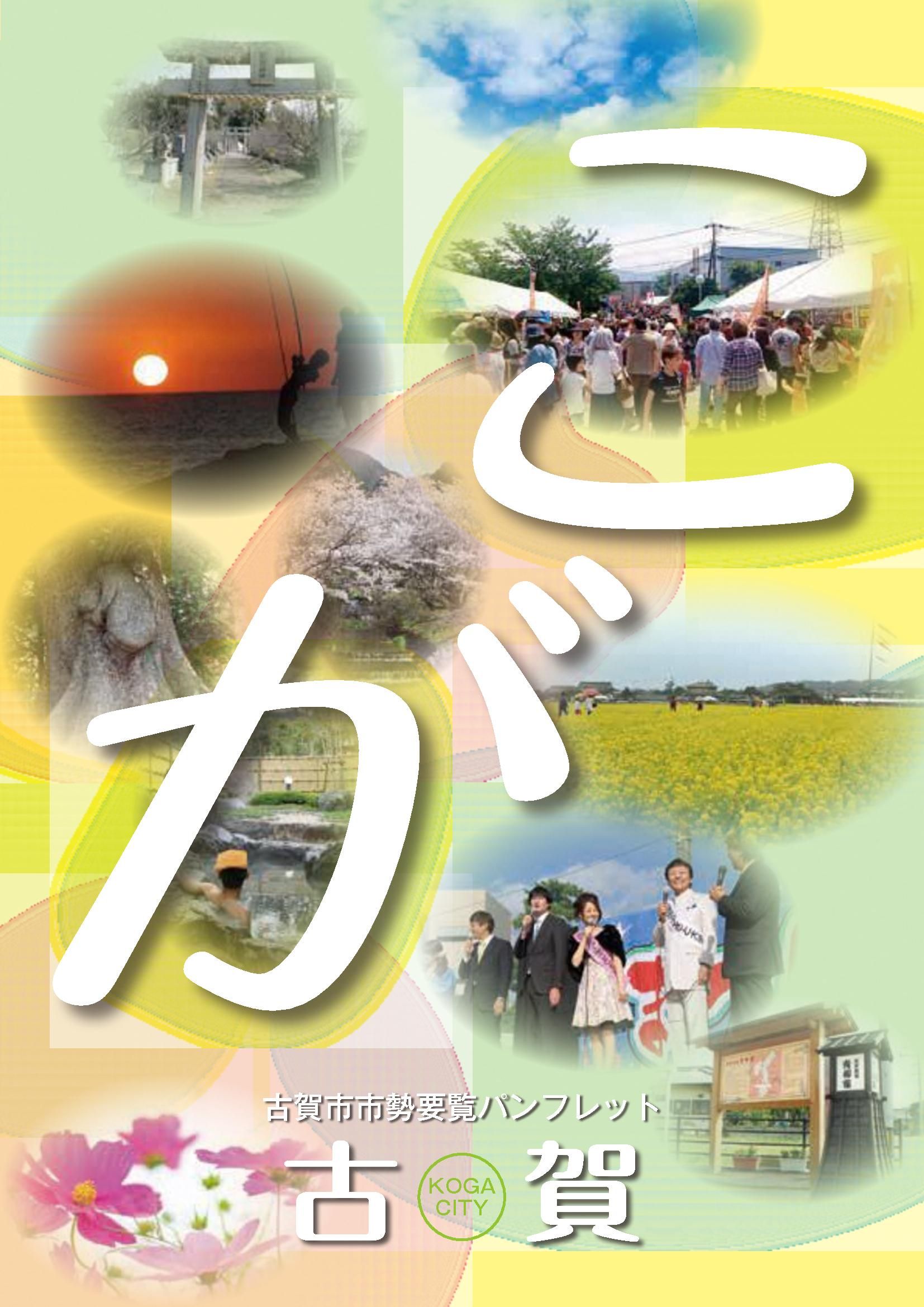 古賀市市勢要覧パンフレット｜広報｜経営戦略課｜市役所の仕事と